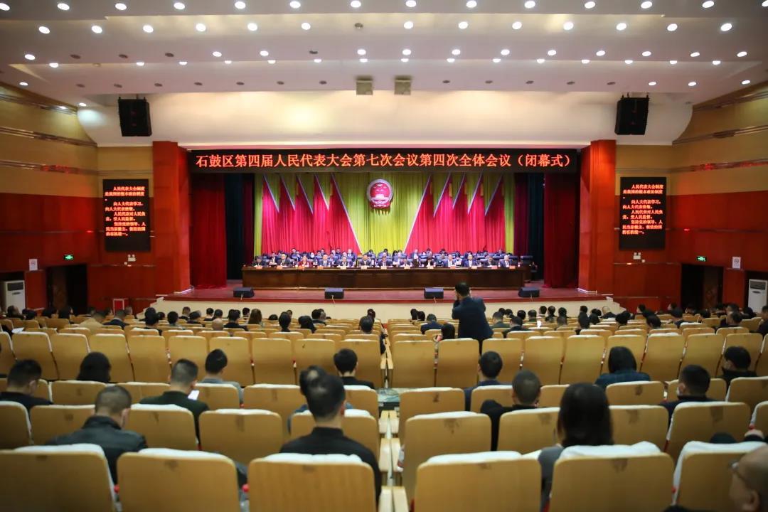 石鼓区第四届人民代表大会第七次会议胜利闭幕