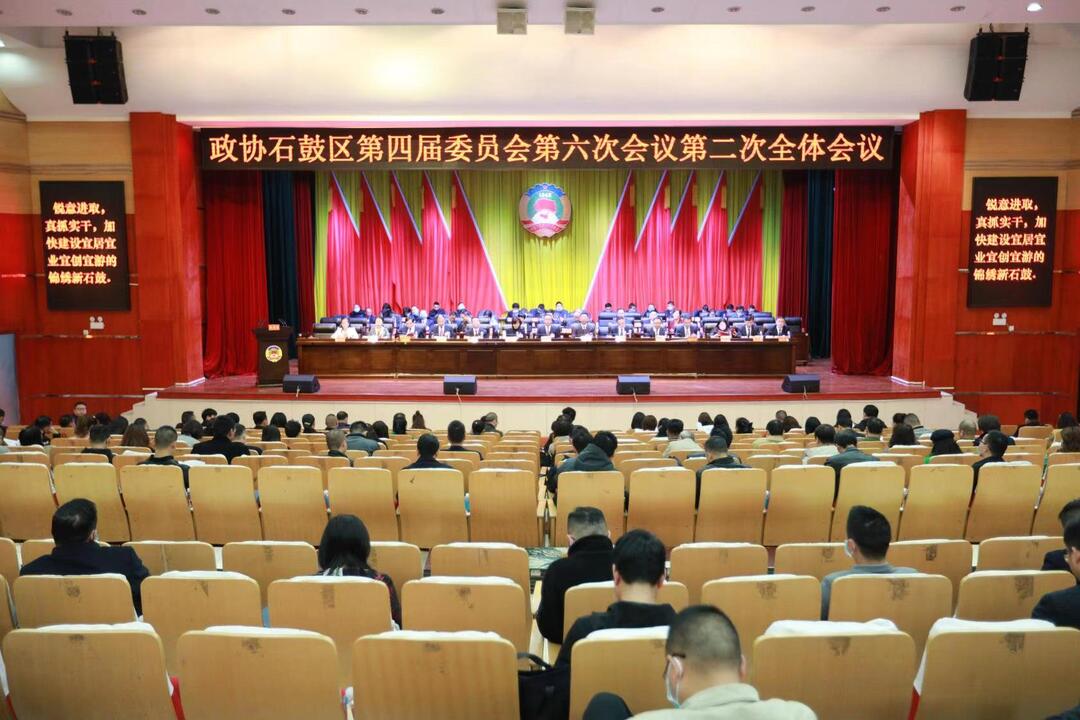 开好局、起好步，贡献更多“政协力量”！政协石鼓区第四届委员会第六次会议胜利闭幕
