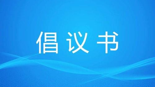 湖南省2021年清明节文明祭扫倡议书