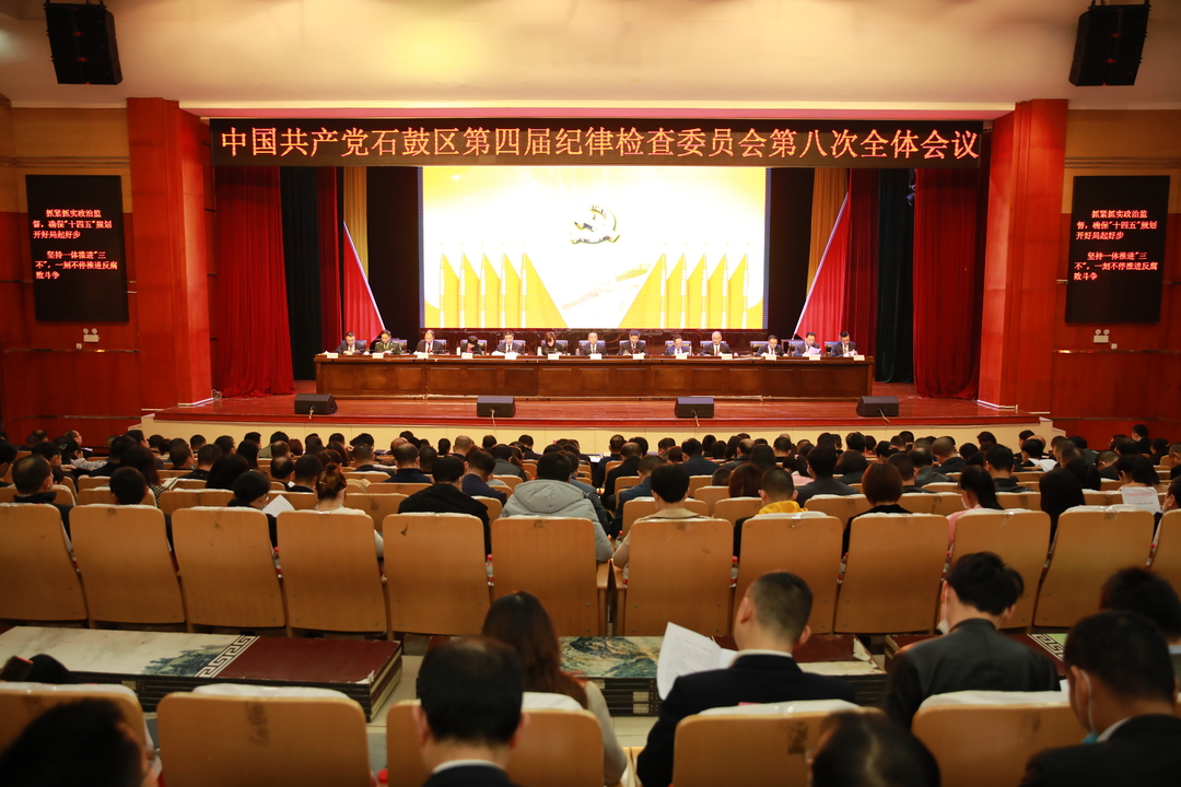 将“清廉石鼓”作为最大底色，石鼓区纪委四届八次全会召开