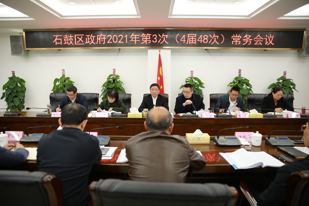 区政府召开2021年第3次政府常务会议