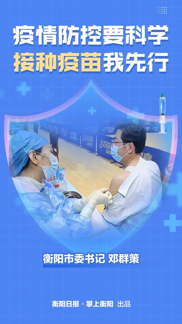 全民免费！今天下午，衡阳市委书记、市长接种新冠疫苗