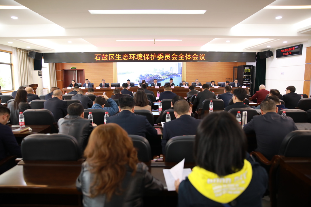 从速从严！石鼓区召开环保委会议贯彻落实中央环保督察省、市有关会议精神