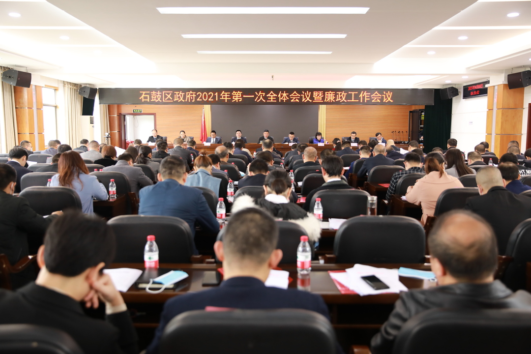 石鼓区人民政府召开2021年第一次全体会议，推动高质量发展