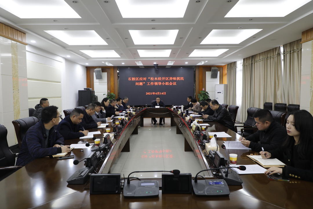 石鼓区召开应对“松木经开区异味扰民问题”工作领导小组会议
