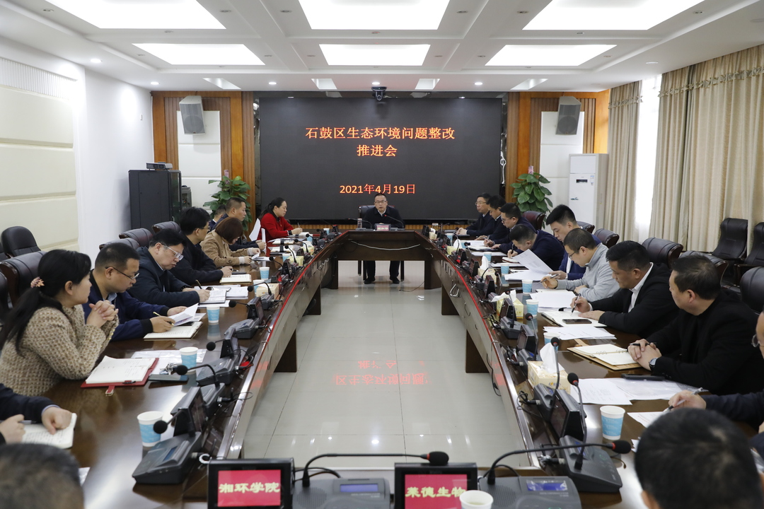 迅速交办整改！石鼓区召开生态环境问题整改推进会