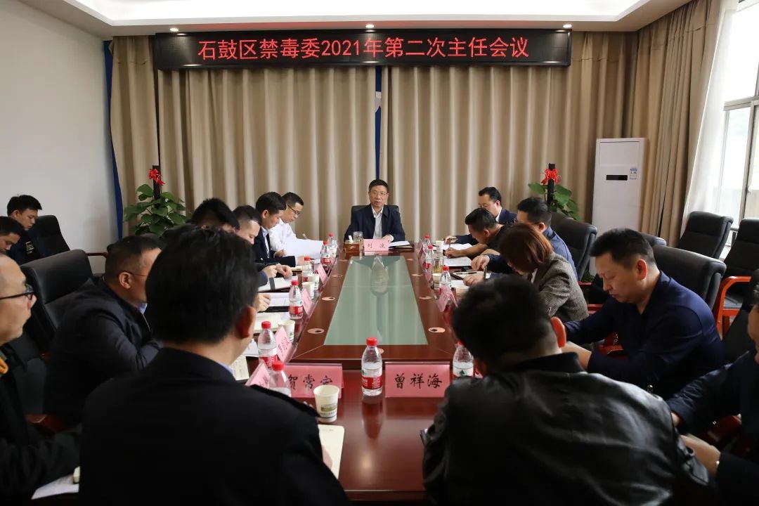 石鼓区召开2021年第2次禁毒委主任会议