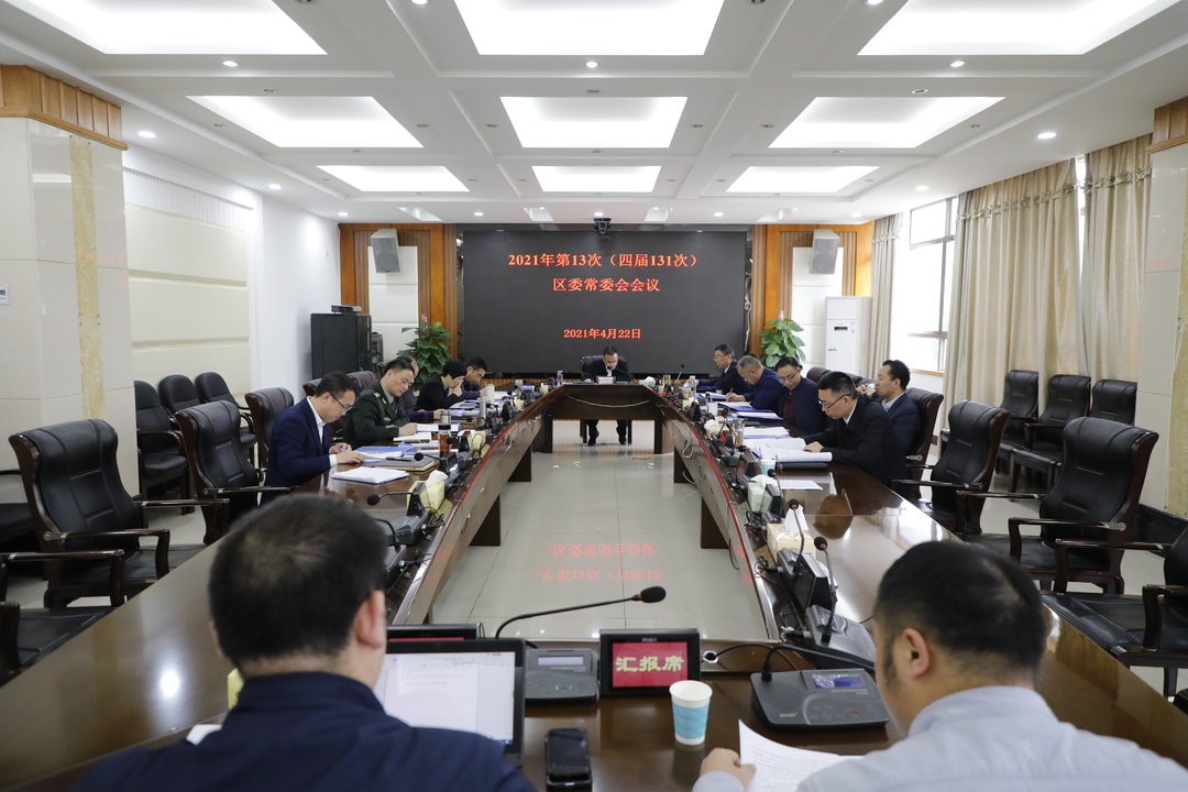 石鼓区委常委会会议召开，研究这些工作.....