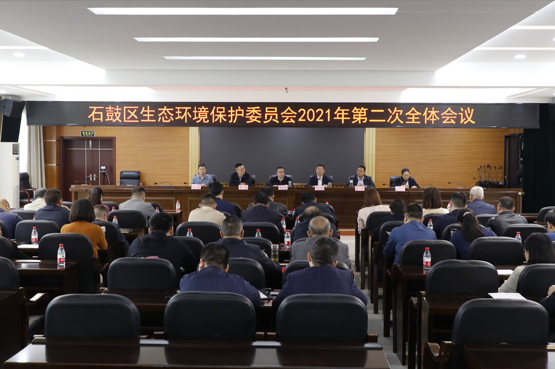 石鼓区召开生态环境保护委员会2021年第二次全体会议