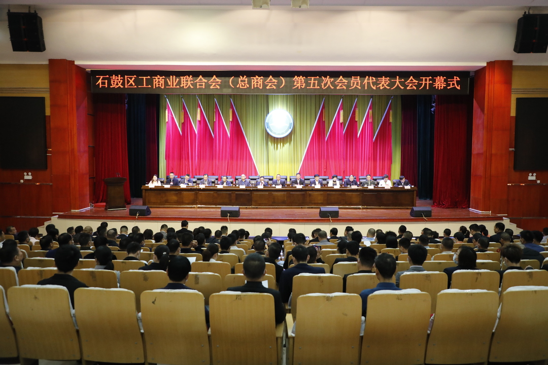 企业精英“集结”！石鼓区工商业联合会  （总商会）第五次会员代表大会隆重召开