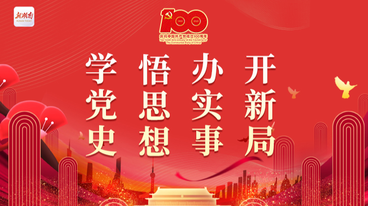 新湖南丨“学史崇德”要崇哪些“德”？党史学习教育第三次专题学习具体要求来了