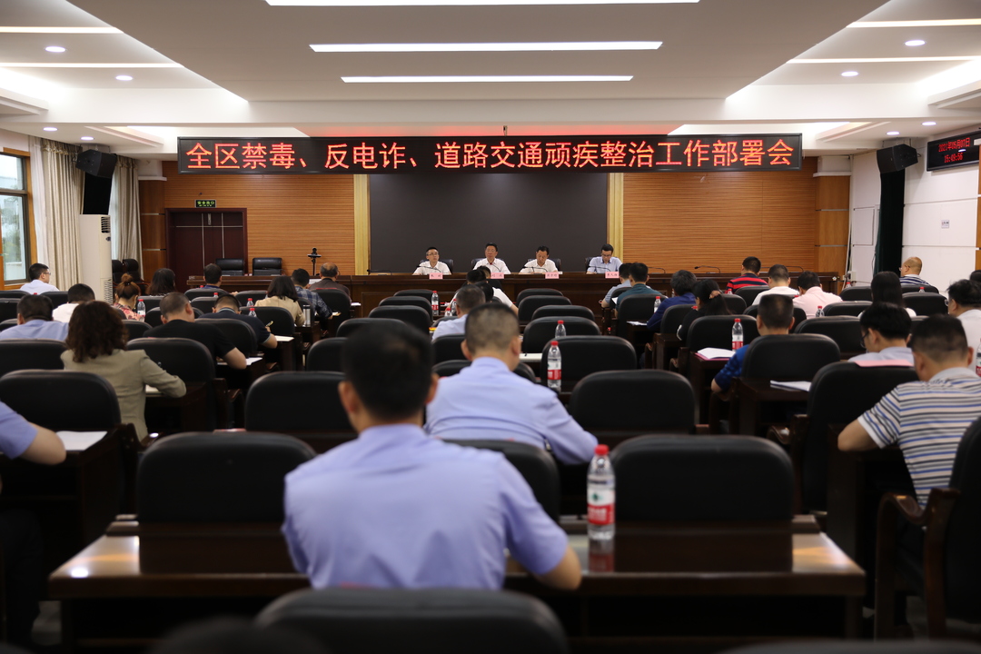 石鼓区召开专题会议研究部署禁毒、反电诈和道路交通顽疾整治工作
