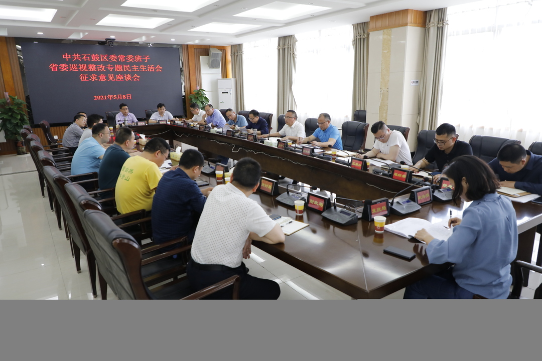 石鼓区委召开省委巡视整改专题民主生活会征求意见座谈会