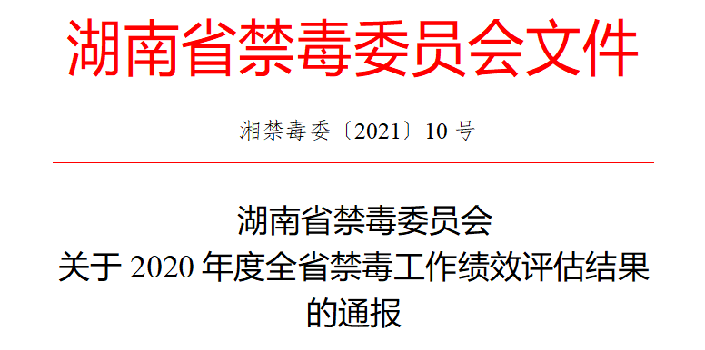 喜讯 | 石鼓区被评为“2020年度全省禁毒工作绩效评估先进县市区”