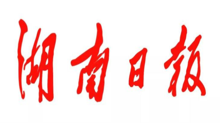 湖南省委理论学习中心组开展党史学习教育第三次专题学习综述