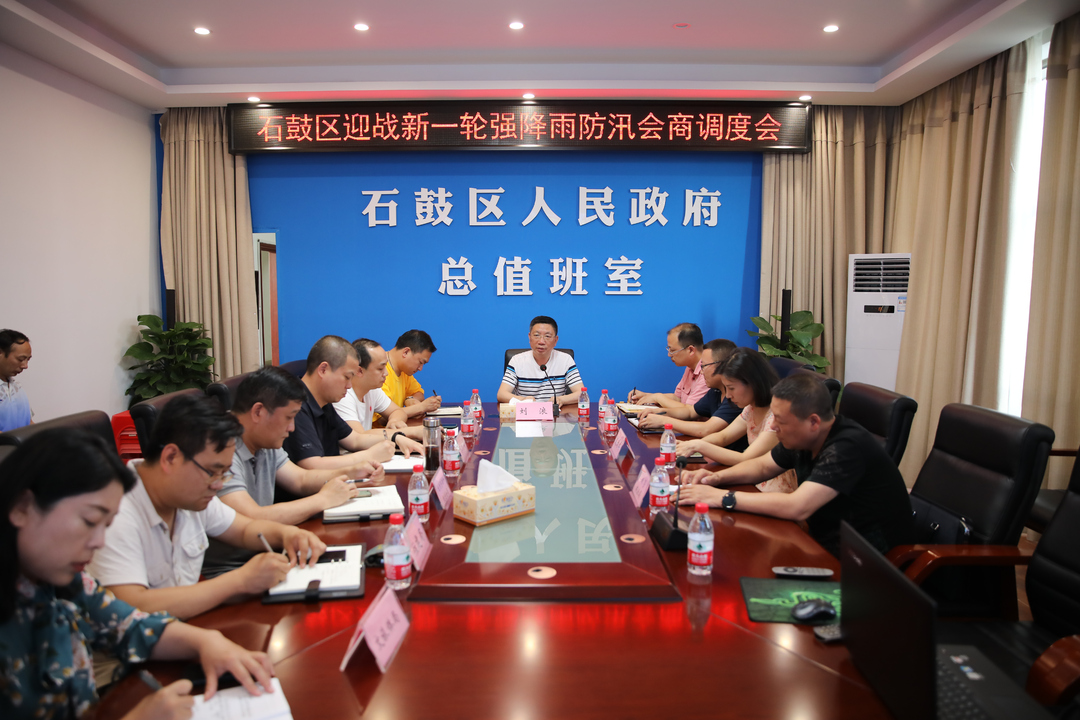 石鼓区召开全区迎战新一轮强降雨防汛工作调度会