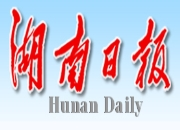 湖南日报 | 党史学习教育理论笔谈丨颜和平：传承“三心”，勠力前行