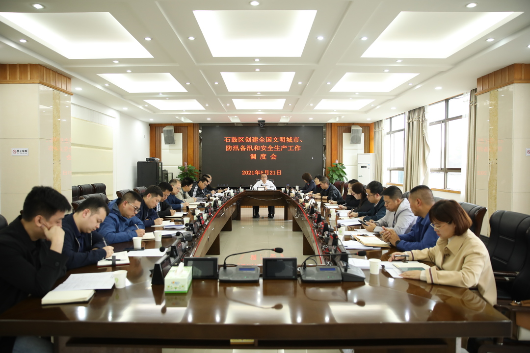 石鼓区召开创建全国文明城市、防汛备汛、安全生产工作调度会