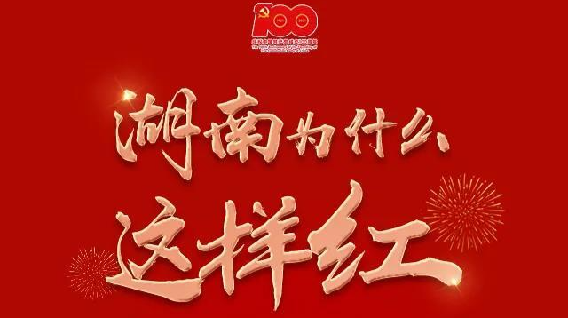 湖南为什么这样红 | 在石鼓，夏明翰夫妻实现了生前的“愿望”
