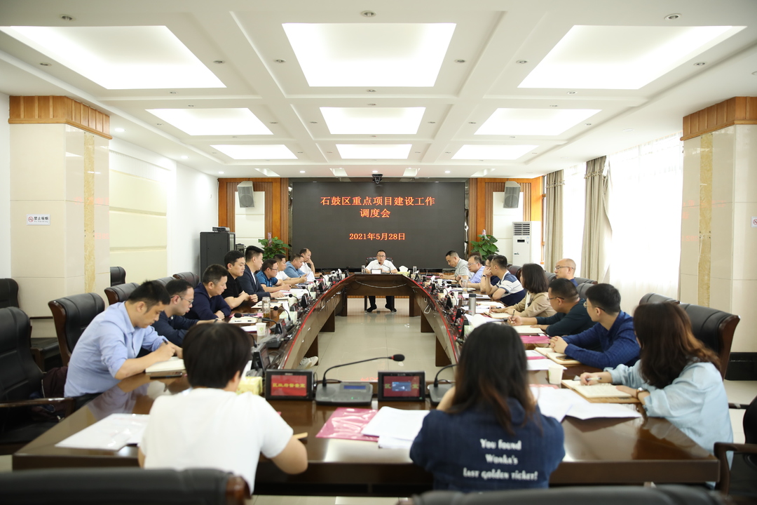 石鼓区召开重点项目建设调度会