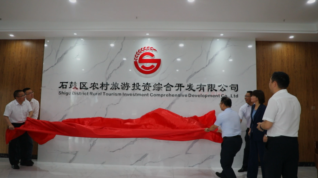 打造农旅石鼓新品牌！石鼓区农旅投公司揭牌成立