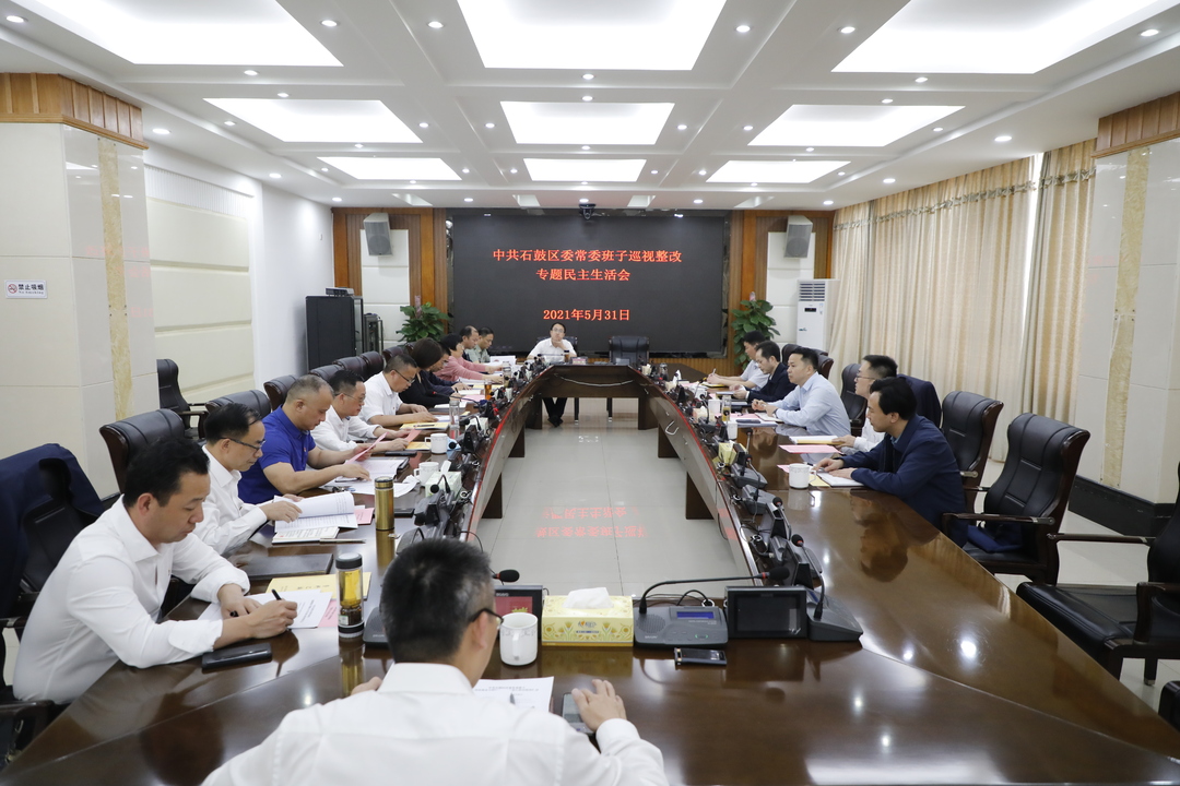 中共石鼓区委常委班子召开巡视整改专题民主生活会