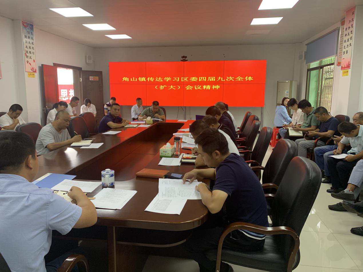 角山镇：组织传达学习区委四届九次全体（扩大）会议精神