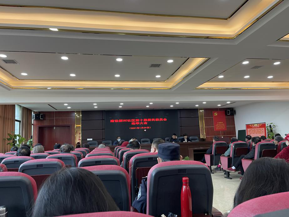 五一街道：建设新村社区第十届居委会换届选举大会圆满完成