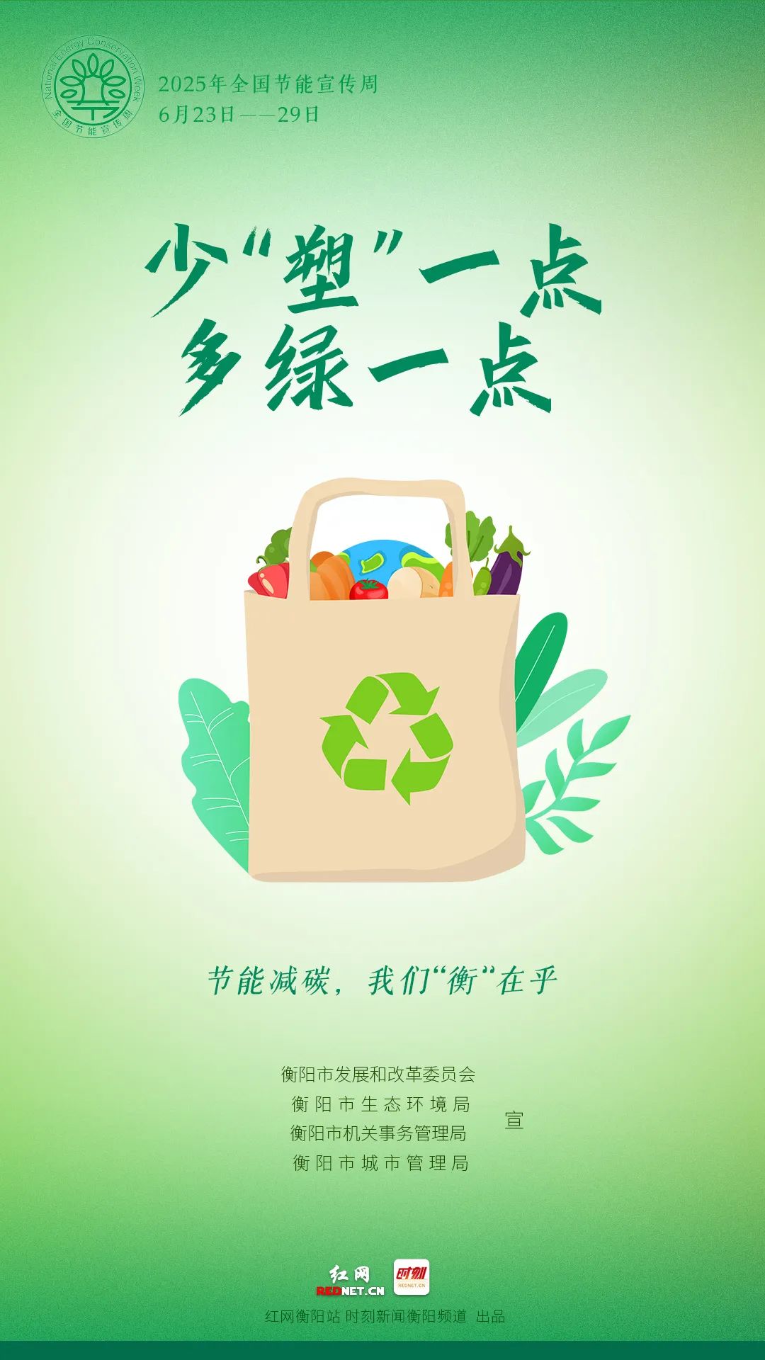 2025年全国节能宣传周——节能增效    焕“新”引领 “碳”路先锋 “绿”动未来