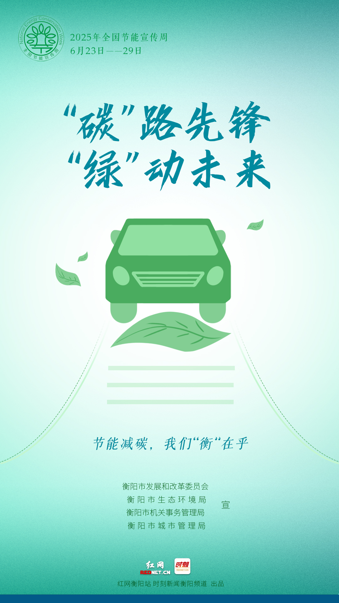 2025年全国节能宣传周——节能增效    焕“新”引领 “碳”路先锋 “绿”动未来