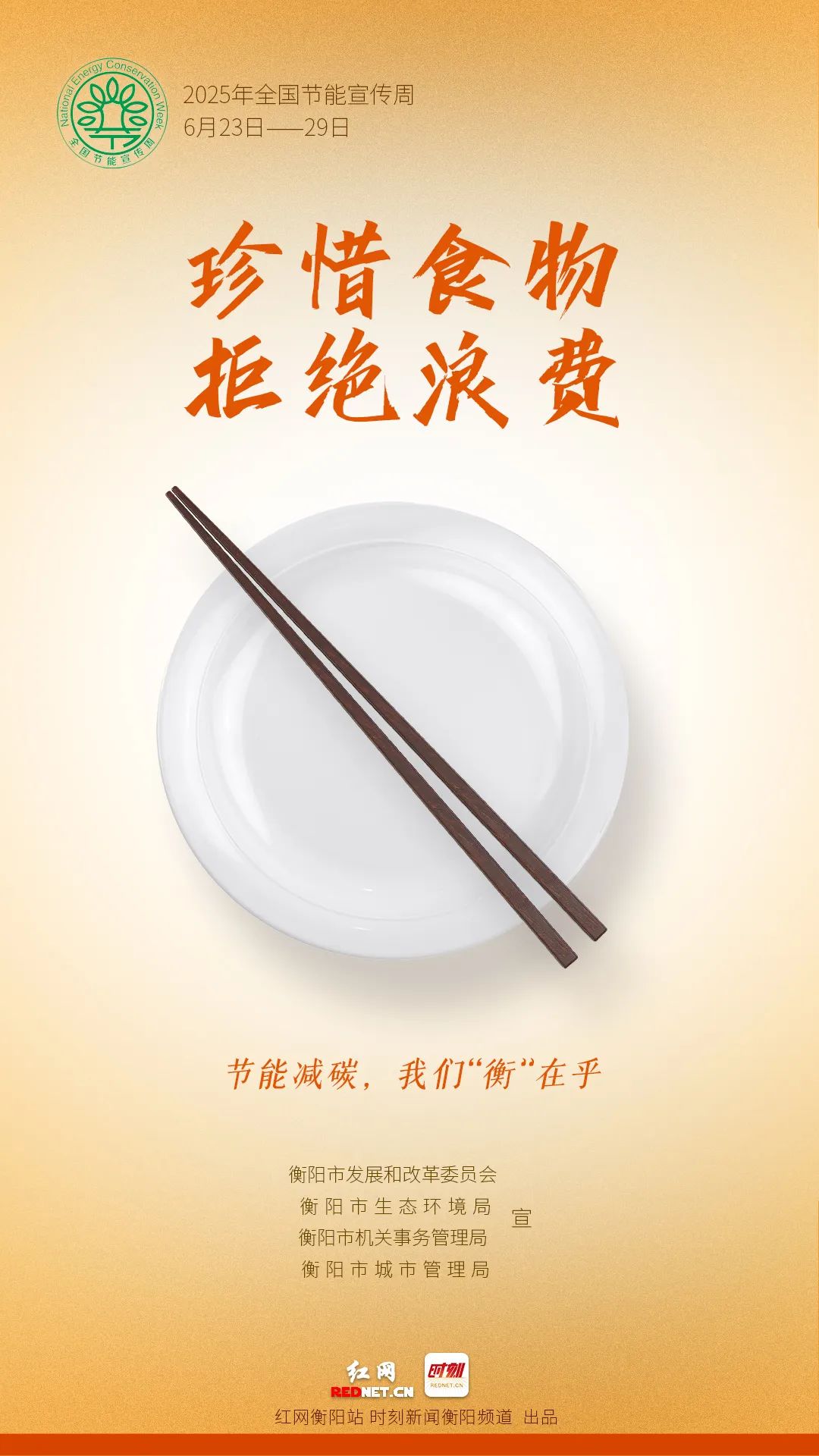 2025年全国节能宣传周——节能增效    焕“新”引领 “碳”路先锋 “绿”动未来