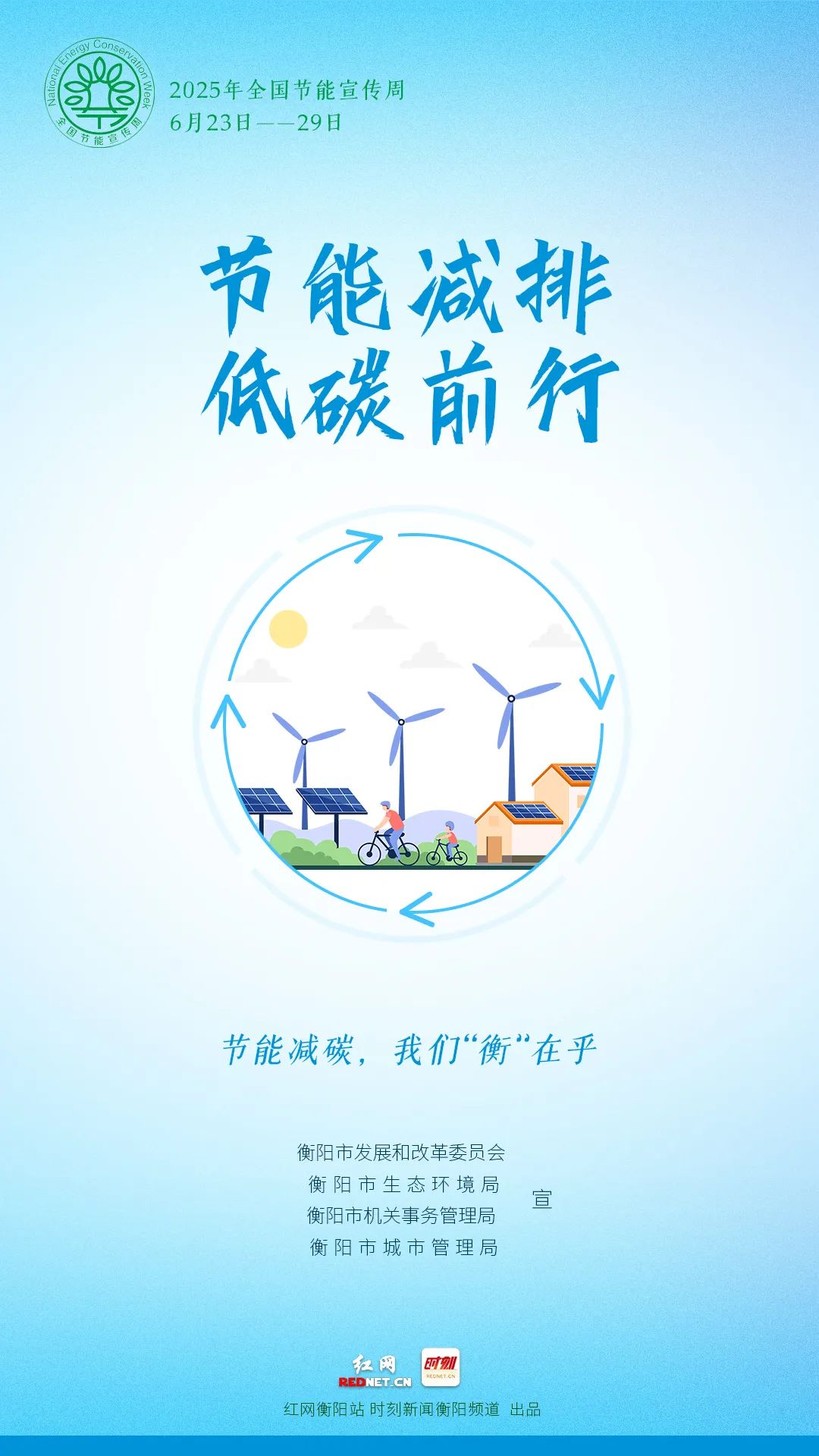 2025年全国节能宣传周——节能增效    焕“新”引领 “碳”路先锋 “绿”动未来