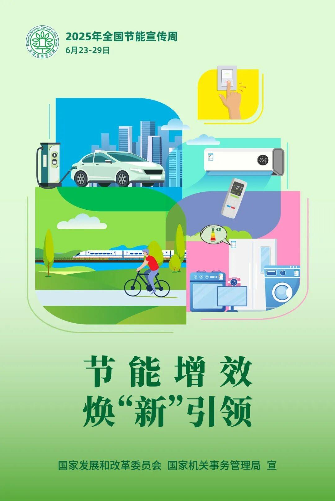 2025年全国节能宣传周——节能增效    焕“新”引领 “碳”路先锋 “绿”动未来