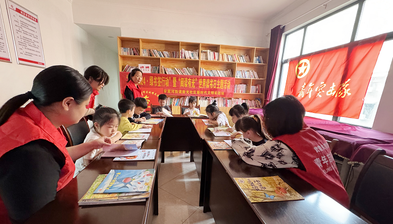 新光社区开展世界读书日主题活动