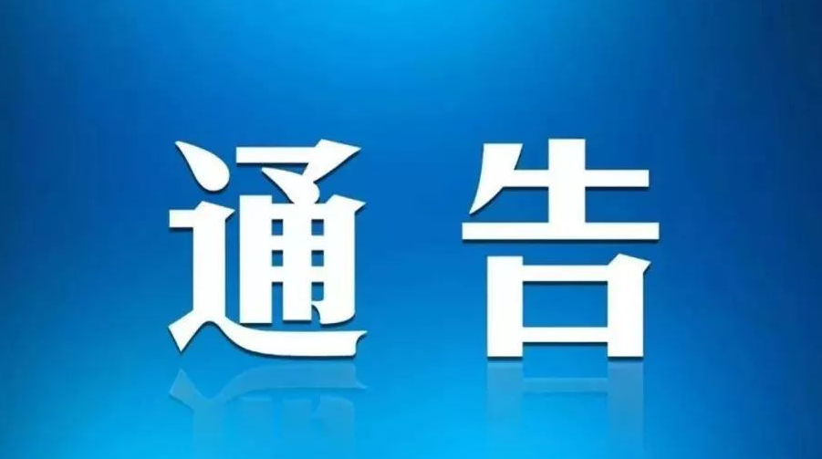 【关注】攸县人民政府关于取缔马路市场的通告