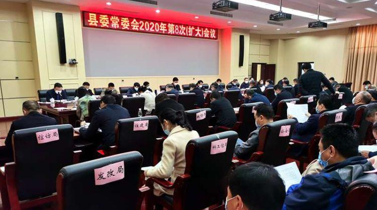 县委常委会召开2020年第8次（扩大）会议