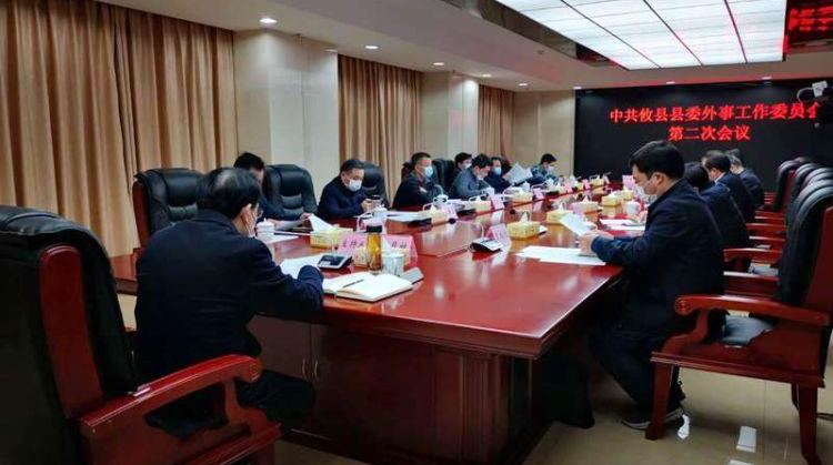 县委外事工作委员会第二次会议召开