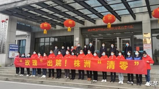 捷报！株洲“清零”　累计80例新冠肺炎患者全部治愈出院