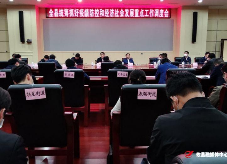全县统筹推进疫情防控和经济社会发展工作调度会召开