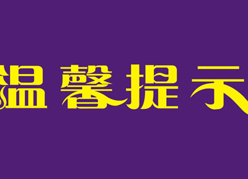 致广大武汉来（返）湘的朋友们的一封信