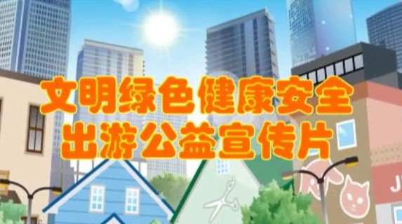 “山猫”“吉咪”提示你：“五一”文明绿色健康安全出游