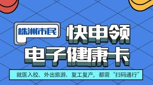 ＠株洲市民，快申领电子健康卡！就医入校、复工复产，都需“扫码通行”