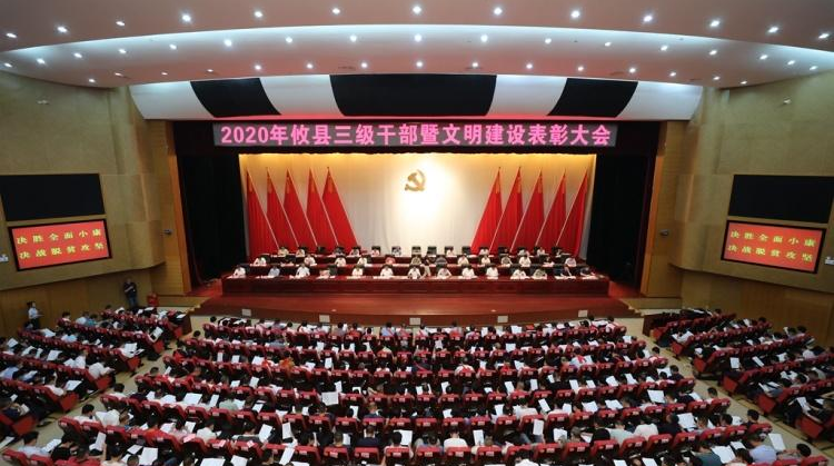 2020年攸县三级干部暨文明建设表彰大会召开　吹响“奋力决胜高质量全面建成小康社会”号角