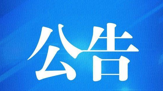 【公告】县民政局局长李益民接听“12345”热线的公告