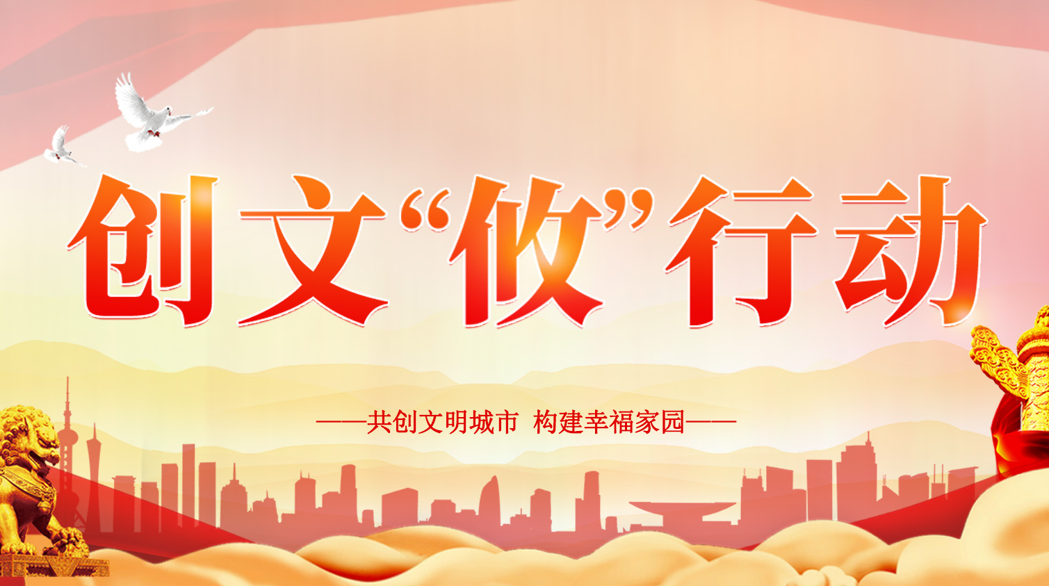 专题丨创文“攸”行动