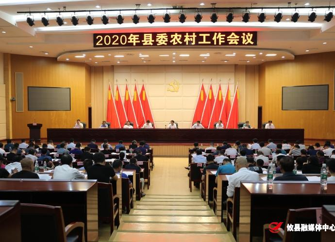 攸县召开2020年县委农村工作会议