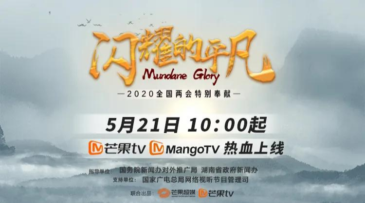专题 |纪录片《闪耀的平凡》