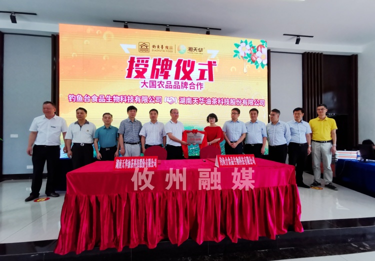 “钓鱼台食品科技”携手“湘天华”　深耕攸县茶油产业  助力脱贫攻坚