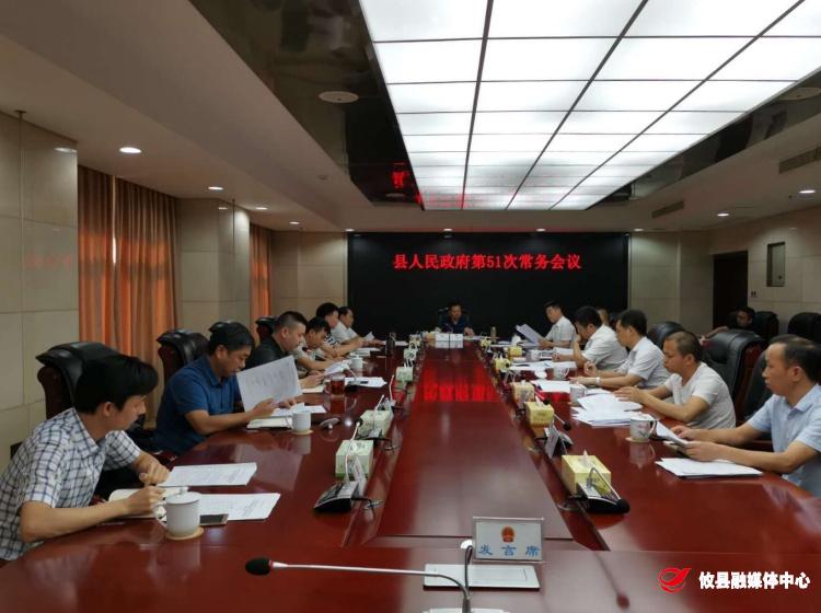 攸县人民政府召开第51次常务会议