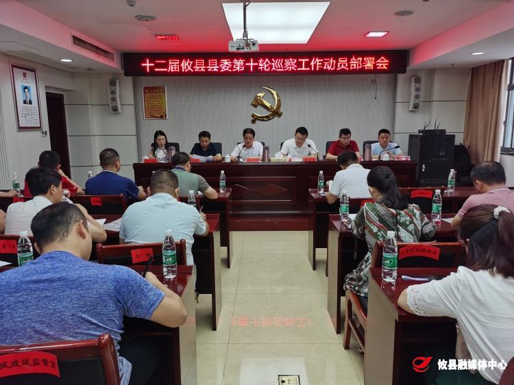 攸县召开十二届县委第十轮巡察工作动员部署会